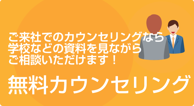 ご来社でのカウンセリングなら学校などの資料を見ながらご相談いただけます！無料カウンセリング