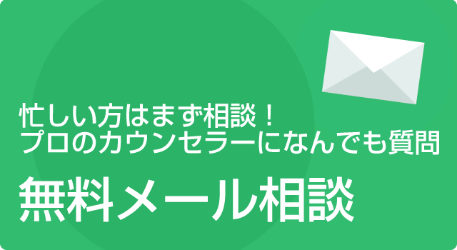 忙しい方にはまずこれ！プロのカウンセラーになんでも聞いてみよう！無料メール相談