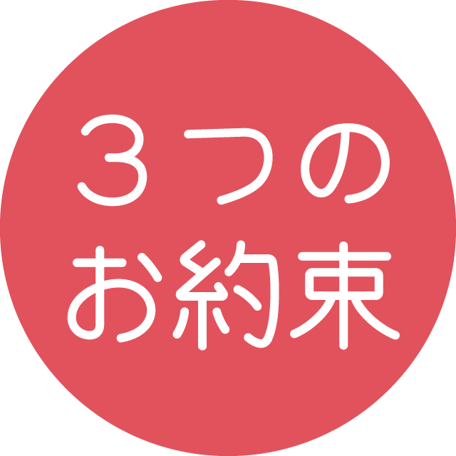 ３つのお約束