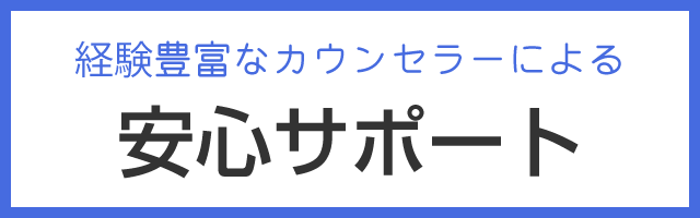 安心サポート