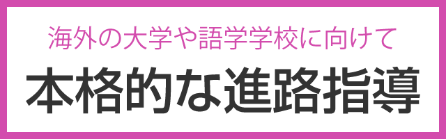 本格的な進路指導