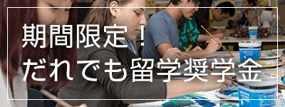 期間限定！留学奨学金