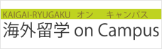 海外の大学キャンパスで学ぶ