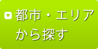 都市・エリアから探す