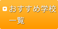 おすすめ学校一覧