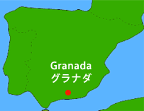 グラナダ