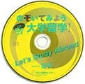 CD-ROMで体験! のぞいてみよう大学留学