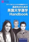 英国大学進学Handbook