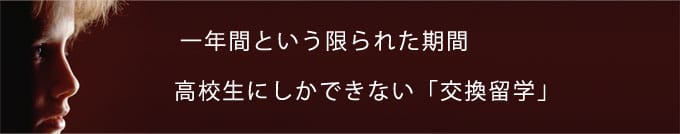 交換留学