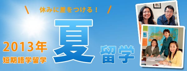 2013年 夏の短期語学留学特集